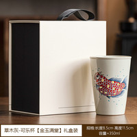 贴金草木灰可乐杯金玉满堂茶杯