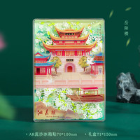 1 新品四大名楼AR流沙冰箱贴黄鹤楼滕王阁岳阳楼雀鹤楼旅行纪念礼品 AR流沙冰箱贴--岳阳楼