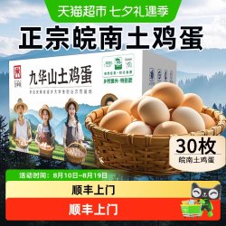 九华礼 散养土鸡蛋富硒笨鸡蛋30枚富硒蛋农家散养初生蛋乌鸡蛋新鲜