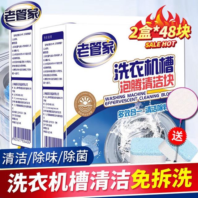 老管家 全自动洗衣机 清洁泡腾片 20g*24块*2盒
