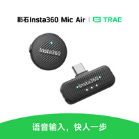 影石 Mic Air TRAE迷你无线领夹麦克风vibe coding