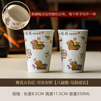 火石红焦糖釉八骏可乐杯