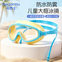 Doctor.Ma 儿童泳镜洗头神器宝宝防雾防水大框游泳眼镜婴儿洗澡护目镜蓝黄