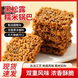 徽趣 糯米锅巴黑松露味500g罐装 休闲娱乐小零食解馋扛饿下午茶