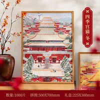 木易 新款1000片北京故宫文创拼图摆件成人版1000片高难度解压益智玩具 AR1000片拼图--四季宫猫-冬