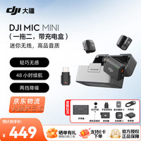大疆 Mic Mini 麦克风 降噪领夹麦克风 户外采访直播 vlog 手机相机微小型原声