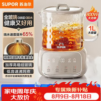 苏泊尔 全玻璃养生壶 煮茶壶1L迷你养生杯煮茶器花茶壶 恒温水壶 调奶器