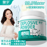 皇宇 衣物爆炸盐2.4斤/桶衣服彩漂粉去黄去渍去污增白神器 爆炸盐1200g*1瓶-去黄去渍