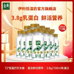 伊利 3.8g蛋白 巴氏杀菌乳 金典鲜牛奶  235ml*12瓶