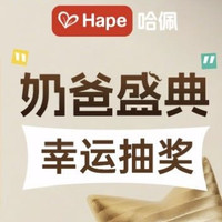 Hape哈佩官旗限时抽奖活动