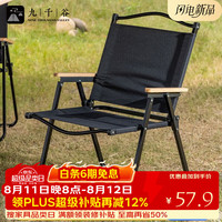 九千谷 户外折叠克米特椅 黑色