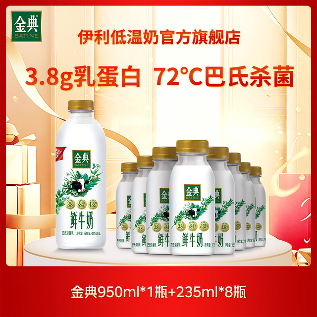 伊利 3.8g乳蛋白 巴氏杀菌乳 金典鲜牛奶 950ml*1瓶+235ml*8瓶