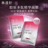 林清轩 胶原多肽精华面膜15片玻色因抗皱紧致保湿补水