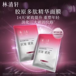 林清轩 胶原多肽精华面膜15片玻色因抗皱紧致保湿补水