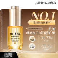 林清轩 山茶花4.0精华油15ml修护以油养肤淡纹