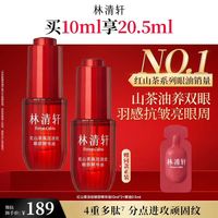 林清轩 抗皱紧致 眼部精华油