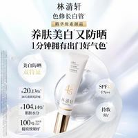 林清轩 精华级 美白防晒素颜霜