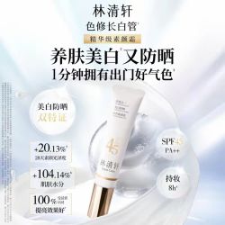林清轩 精华级 美白防晒素颜霜