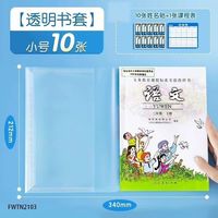 晨光 透明书套加厚包书皮小号10张全套保护套书壳书皮