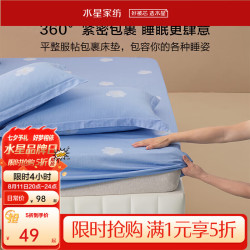 水星家纺 水星家 100%纯棉床笠罩 150cm*200cm