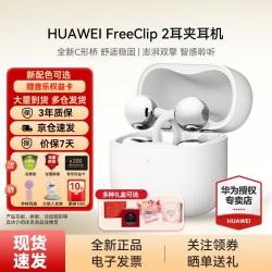 华为 FreeClip 2 耳夹式多单元动圈蓝牙耳机 羽沙白 Type-C
