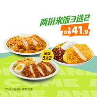 德克士 两份米饭3选2