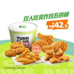 德克士 双人吃爽炸鸡五拼桶