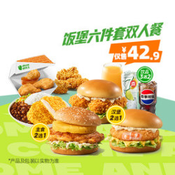 德克士 饭堡六件套双人餐