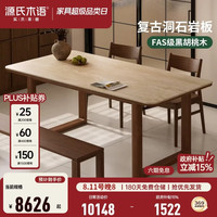 源氏木语 实木餐桌餐厅洞石岩板复古饭桌黑胡桃轻奢大板桌家用长桌 84】黑胡桃木2米洞石一桌四椅(松木封底)