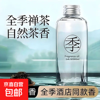 京喜自营-专用品牌 四季禅茶酒店香薰室内持久家用淡香高级补充液香氛五星酒店专属香 全季补充液1瓶装