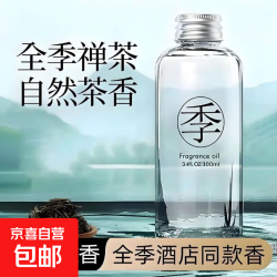 京喜自营-专用品牌 四季禅茶酒店香薰室内持久家用淡香高级补充液香氛五星酒店专属香 全季补充液1瓶装