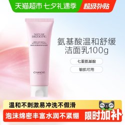 自然堂 氨基酸温和舒缓洁面乳100g（温和洁面舒缓保湿敏感肌可用）