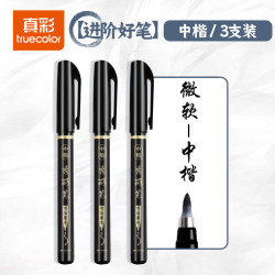 真彩 秀丽笔毛笔练字笔学生用书法笔软头 进阶好笔套装-中楷3支