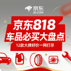 京东818车品必买TOP榜，12款热销大牌盘点