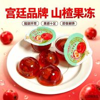 宫廷榅桲儿山楂果冻小包装果肉酸甜解腻爽口Q弹独立包装休闲零食