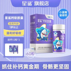 星鲨 儿童液体钙 60粒