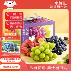 京鲜生 云南妮娜+夏黑+阳光玫瑰 4斤装水果礼盒！