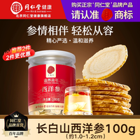 移动端、88VIP：同仁堂 青源堂 QINGYUANTANG 北京青源堂 QINGYUANTANG  造养青年 西洋参 国产3号选片 100克 吉林西洋参片 花旗参片人参皂苷磨粉泡水