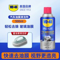 移动端：WD-40 WD40去油膜清洁剂汽车前挡风玻璃油膜去除剂泡沫除油膜清洗