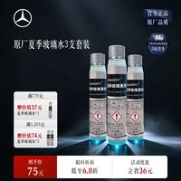移动端：奔驰 梅赛德斯-奔驰夏季玻璃水 玻璃清洗浓缩液 强力去污雨刮水