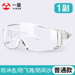 一盾 护目镜防灰尘不起雾劳保防飞溅防风沙骑行工业实验室防护眼镜透明