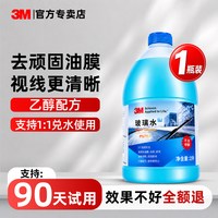 移动端：3M 去油膜玻璃水汽车专用强力去污浓缩液雨刮水前挡风乙醇清洁剂