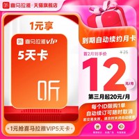 喜马拉雅 VIP会员5天卡到期自动续费VIP月卡