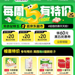 周四20点：京东超市 黑色星期五 领满200-20元优惠券×3张（周四20点可用）