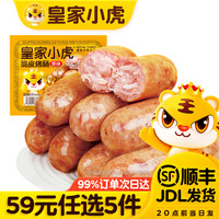 皇家小虎 肉感满满 脆皮烤肠原味500g