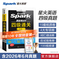 准大一备考 星火英语 四级词汇专项真题高分三件套