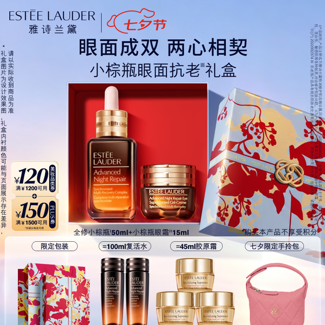 雅诗兰黛 小棕瓶七夕护肤品套装 精华50ml+眼霜15ml（赠：复活水100ml+胶原霜45ml+手拎包）