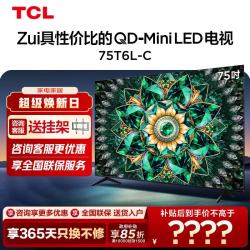 TCL 75T6L-C 平板电视 tcl 288Hz高刷 量子点Pro2025 华星HVA屏平板电视 75英寸