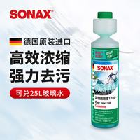 SONAX 索纳克斯（SONAX）德国进口汽车玻璃水  新国标-1比100海洋清香型-可兑25L玻璃水