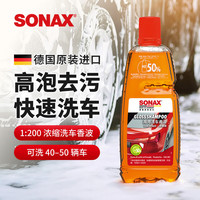 SONAX 索纳克斯（SONAX）德国进口漆面强力去污清洗剂1升 1比200高亮洗车香波高浓缩